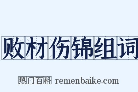 败材伤锦组词是什么意思的图片